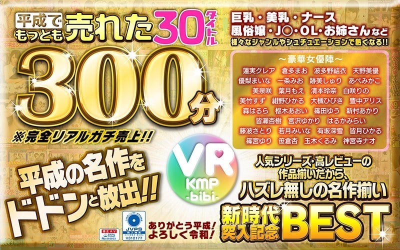 平成でもっとも売れたbibiレーベル30タイトル300分/～ありがとう平成！よろしく令和！～