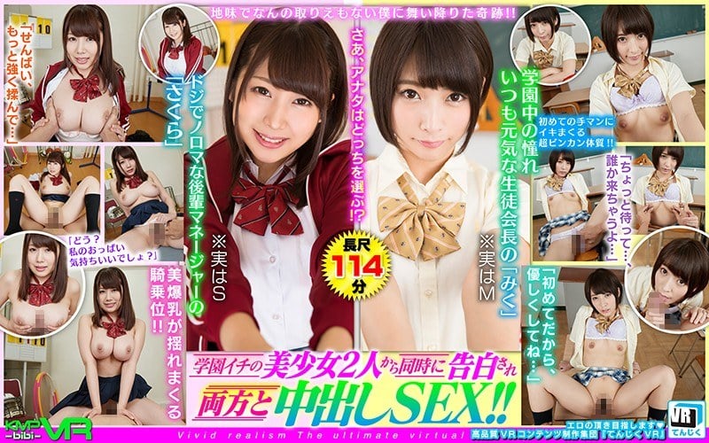 地味でなんの取りえもない僕に舞い降りた奇跡！！学園イチの美少女2人から同時に告白され両方と中出しSEX！！ 阿部乃みく 霧島さくら