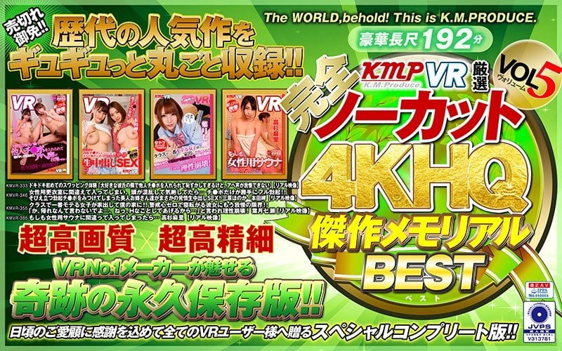 KMPVR厳選 4KHQ 傑作メモリアルBEST vol.5