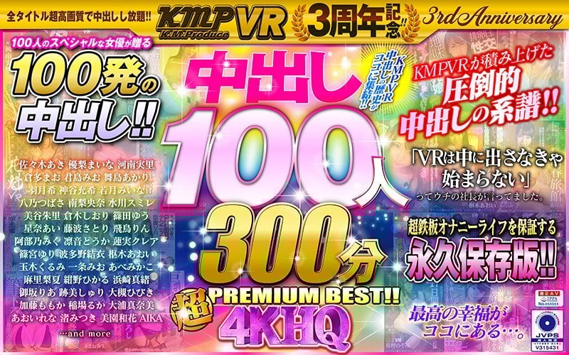 KMPVR 3rd Anniversary! 100 Nakadashi 300min 4KHQ Super PREMIUM BEST!