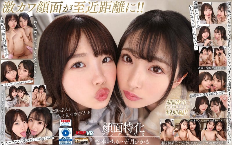 W Face Specialized Angle VR - Ichika Matsumoto and Hikaru Minazuki