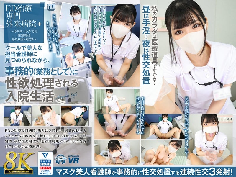 8K VR] Hospitalization in which the cool and beautiful nurse in charge of the hospital stares at you and takes care of your sexual desires in a clerical (business) manner Sakura