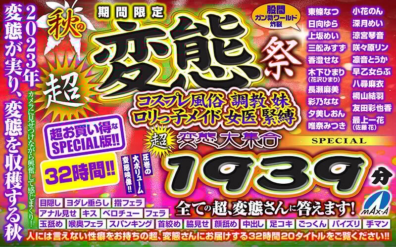 VR Autumn Gift】Limited time only Autumn super, pervert festival Cosplay sex, training, sister, Lolita maid, woman doctor, bondage, super, pervert large gathering, 1939min SPECIAL We answer to all super, perverts!